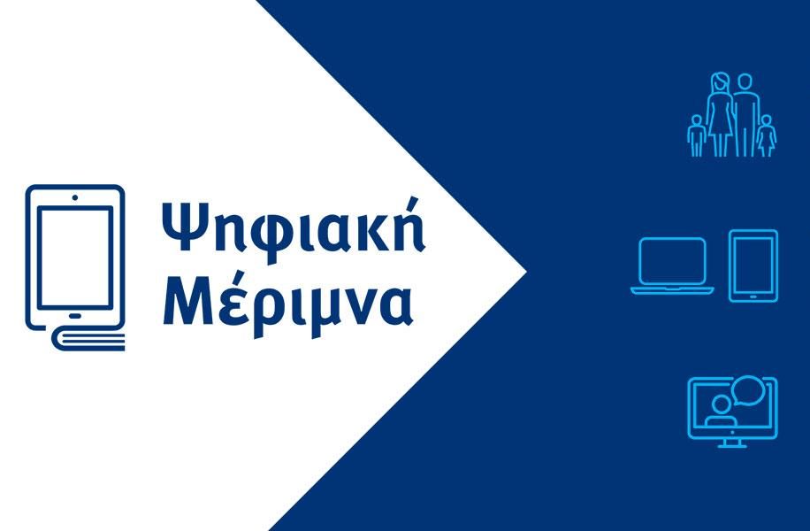 Άνοιξε η πλατφόρμα "Ψηφιακής Μέριμνας" για τα voucher 200€ για παιδιά &  νέους | kea.gr
